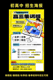 初高中培训招生海报
