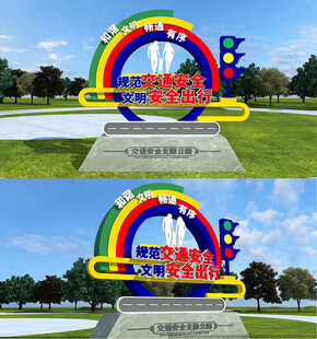安全出行多彩校园主题景观雕塑