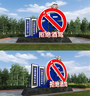 安全出行拒绝酒驾宣传景观雕塑