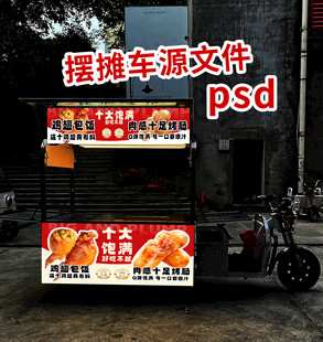 地摊车广告源文件PSD