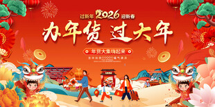 办年货过大年促销展板