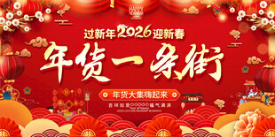2026年货一条街展板