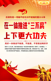 推进三不腐宣传海报