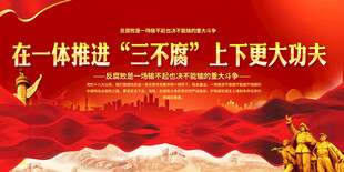 推进三不腐宣传展板