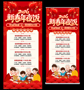 年夜饭预订活动易拉宝海报