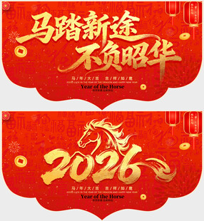 马年吊旗