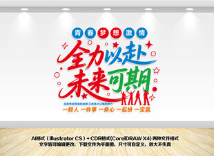 全力以赴未来可期励志企业文化