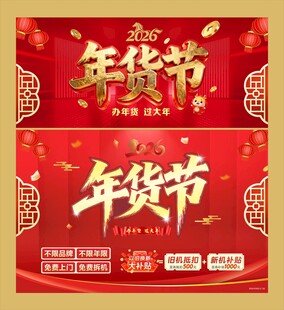 年货节海报