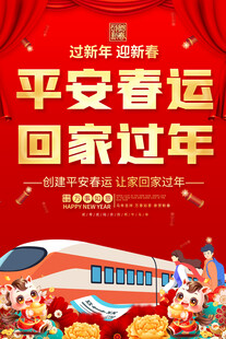 平安春运海报设计