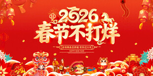 2026春节不打烊喜庆海报