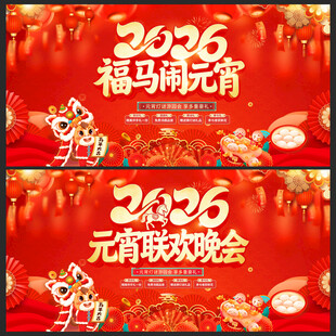 2026马年元宵晚会背景展板