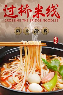 过桥米线 