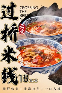 过桥米线 