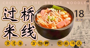 过桥米线 