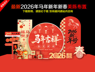 2026马年美陈活动造型布置
