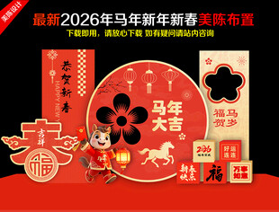 马年春节美陈氛围布置
