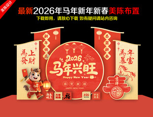2026新春美陈
