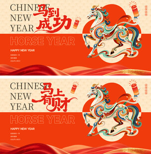 马年新春展板