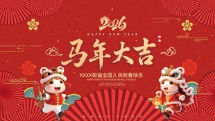马年喜庆展板