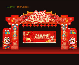 马年拱门
