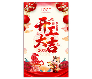 开工大吉海报图片