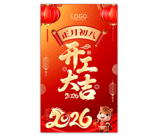 2026开工大吉海报图片