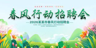 春风行动招聘会
