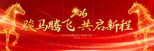 2026马年年会舞台背景
