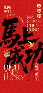 马上成功红色喜庆海报宣传营销