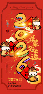 马年喜庆红色装饰图行大运