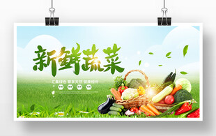 新鲜蔬菜