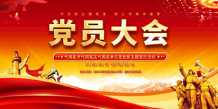 党员大会主题背景
