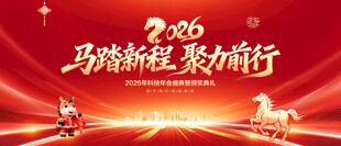 马年年会背景