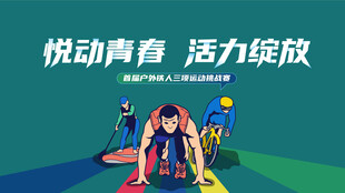 户外运动铁人三项挑战赛