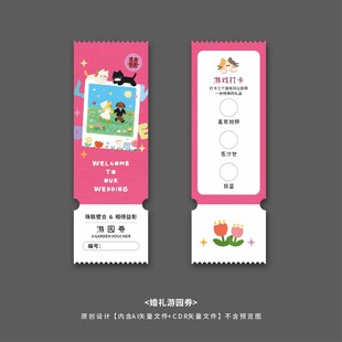 婚礼游园券