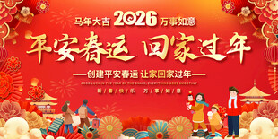 2026平安春运回家过年展板