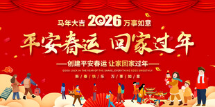 平安春运展板