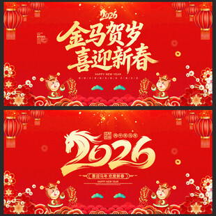2026马年金马贺岁