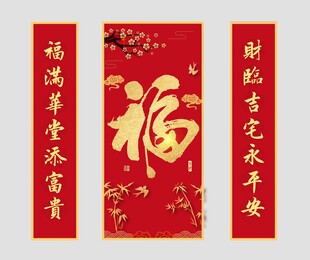福字三联画