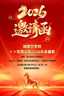 2026年会邀请函