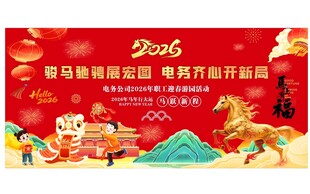 2026马年新春主题背景海报