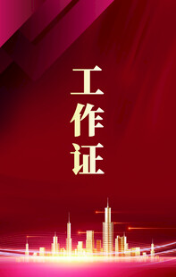 红色背景工作证设计图