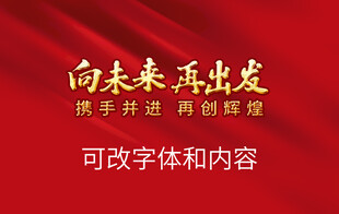 向未来再出发宣传海报