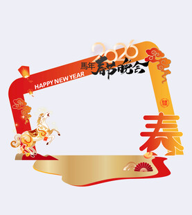 春节晚会 年会相框 马年新春