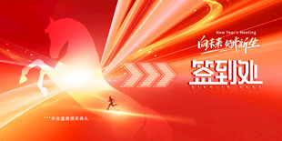 年会签到 马年大气背景年会活动