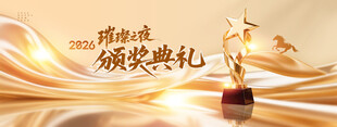 颁奖典礼 高端年会 马年年会