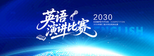英语演讲比赛