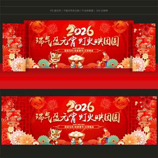 元宵节舞台背景