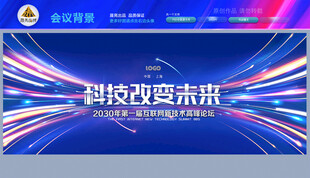 峰会论坛背景