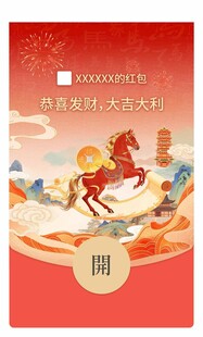 马年红包封面